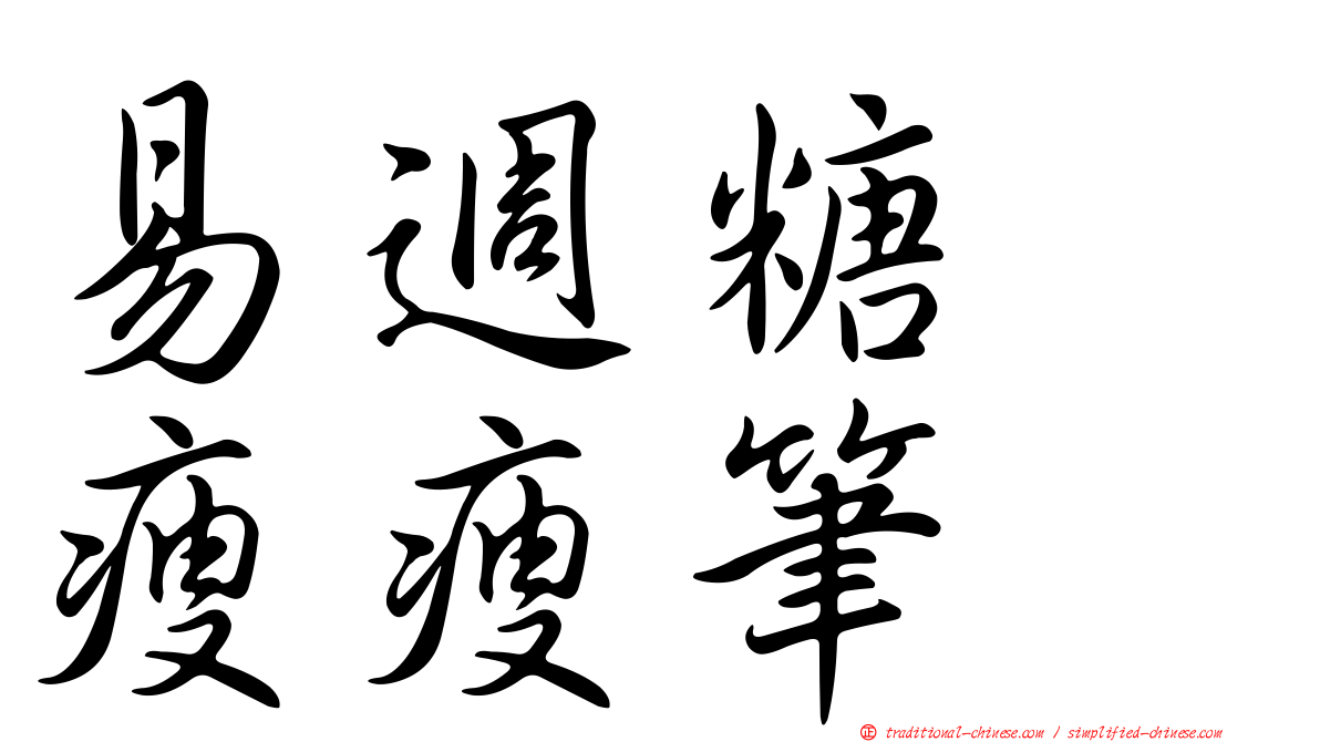易週糖　瘦瘦筆